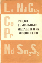 Редкоземельные металлы и их соединения