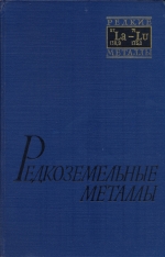 Редкоземельные металлы