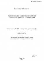 Редкоземельные минералы мезозойских карбонатитов Западного Забайкалья