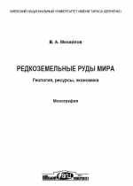 Редкоземельные руды мира. Геология, ресурсы, экономика