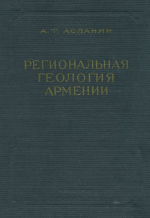 Региональная геологи Армении