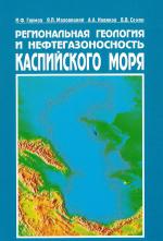 Региональная геология и нефтегазоносность Каспийского моря