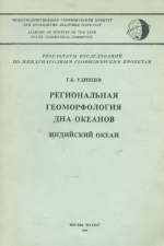 Региональная геоморфология дна океанов. Индийский океан