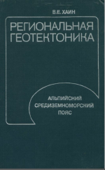 Региональная геотектоника. Альпийский Средиземноморский пояс