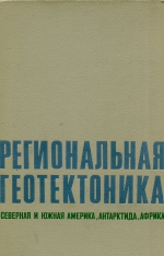 Региональная геотектоника. Северная и Южная Америка. Антарктида и Африка