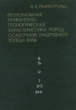 Региональная инженерно-геологическая характеристика пород осадочной (надрудной) толщи КМА