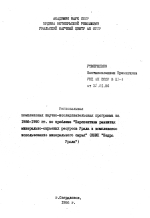 Региональная комплексная научно-исследовательская программа на 1986-1990 гг по проблеме "Перспективы развития минерально-сырьевых ресурсов Урала и комплексное использование минерального сырья" (КНИП "Недра Урала")