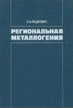 Региональная металлогения