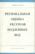 Региональная оценка ресурсов подземных вод