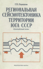 Региональная сейсмотектоника территории юга СССР: Альпйиский пояс