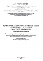 Региональная стратиграфическая схема кембрийских отложений Сибирской платформы. Решения Всероссийского стратиграфического совещания по разработке региональных стратиграфических схем верхнего докембрия и палеозоя Сибири