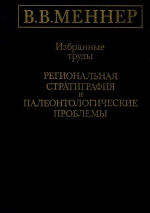 Региональная стратиграфия и палеонтологические проблемы. Избранные труды Меннер В.В.