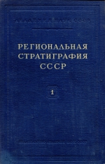 Региональная стратиграфия СССР. Том 1. Стратиграфия и ископаемая флора меловых отложений Западного Казахстана