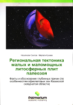 Региональная тектоника малых и маломощных литосферных плит палеозоя. Факты и обоснование глубинных причин (по особенностям офиолитовых зон Казахской складчатой области)