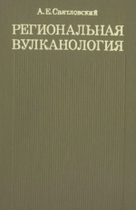 Региональная вулканология