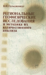 Региональные геофизические исследования и методика их количественного анализа