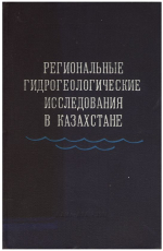 Региональные гидрогеологические исследования в Казахстане