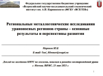 Региональные металлогенические исследования ураноносных регионов страны - основные результаты и перспективы развития