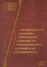 Региональные разломы территории Армении по геофизическим данным и их сейсмичность