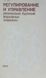Регулирование и управление режимами бурения взрывных скважин