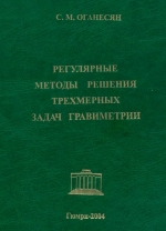 Регулярные методы решения трехмерных задач гравиметрии