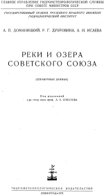 Реки и озера Советского Союза. Справочные данные