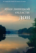 Реки Липецкой области: Дон. Маршруты экологического туризма в Липецкой области