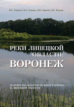 Реки Липецкой области: Воронеж. Маршурты экологического туризма в Липецкой области