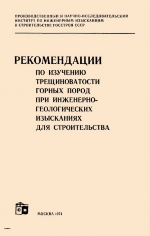 Рекомендации по изучению трещиноватости горных пород при инженерно-геологических изысканиях для строительства