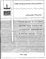 Рекомендации по методике интерпретации результатов статического зондирования на континентальном шельфе