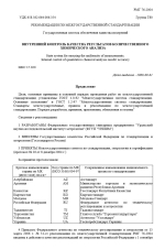 Рекомендации по межгосударственной стандартизации. Государственная система обеспечения единства измерений. Внутренний контроль качества результатов количественного химического анализа. РМГ 76-2004