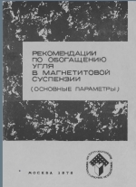 Рекомендации по обогащению угля в магнетитовой суспензии (основные параметры)