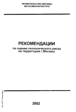 Рекомендации по оценке геологического риска на территории г. Москвы