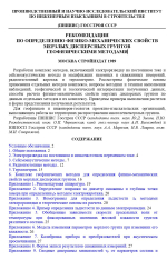 Рекомендации по определению физико-механических свойств мерзлых дисперсных грунтов геофизическими методами