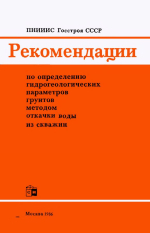 Рекомендации по определению гидрогеологических параметров грунтов методом откачки воды из скважин