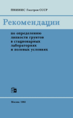 Рекомендации по определению липкости грунтов в стационарных лабораториях и полевых условиях