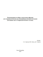 Рекомендации по отбору и подготовке образцов для геохронологических исследований различными методами (составная часть Геохронологического Атласа)
