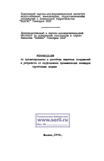 Рекомендации по проектированию и расчетам защитных сооружений и устройств от подтопления промышленных площадок грунтовыми водами