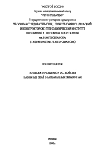 Рекомендации по проектированию и устройству набивных свай в раскатанных скважинах
