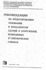 Рекомендации по проектированию оснований и фундаментов зданий и сооружений, возводимых в сейсмических районах