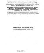 Рекомендации по проектированию зданий и сооружений в карстовых районах СССР 