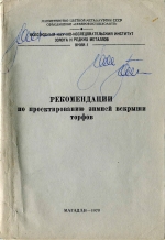 Рекомендации по проектированию зимней вскрыши торфов