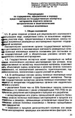 Рекомендации по содержанию, оформлению и порядку представления на государственную экспертизу материалов подсчета запасов металлических и неметаллических полезных ископаемых