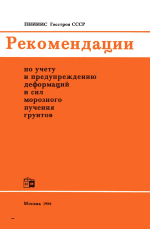 Рекомендации по учету и предупреждению деформаций и сил морозного пучения грунтов
