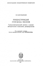 Реконструкция генезиса песков: гранулометрический состав и анализ эмпирических полигонов распределения