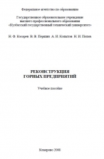 Реконструкция горных предприятий