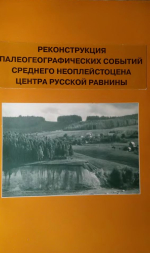 Реконструкция палеогеографических событий среднего неоплейстоцена Центра Русской равнины