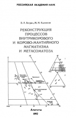 Реконструкция процессов внутрикорового и корово-мантийного магматизма и метасоматоза (по результатам изучения глубинных включений)