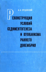 Реконструкция условий седиментогенеза и вулканизма раннего докембрия. Международная программа геологической корреляции. Проект 91. "Металлогения докембрия"