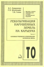 Рекультивация нарушенных земель на карьерах. Часть 1. Основные требования к рекультивации нарушенных земель